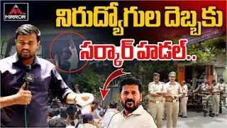 నిరుద్యోగుల దెబ్బకు సర్కార్ హడల్..| Unemployed youth Protest at TSPSC Office | CM Revanth Reddy | MT
