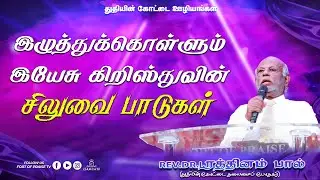 Tamil Christian || இழுத்துக்கொள்ளும் இயேசு கிறிஸ்துவின் சிலுவை பாடுகள் || Fort of Praise Ministries