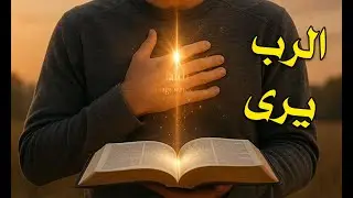 الرب يرى ويعرف كل شئ #ماهر_صموئيل