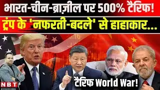 Trump Tariffs: US के Russia Sanctions Bill से India China Brazil पर लगेगा 500 Percent Tariff ! | NBT