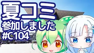 【ボイボ解説】夏コミ参加しました【コミケ104】