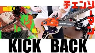 【チェンソーマン】KICKBACK/米津玄師　　ギター /Guitar cover【弾いてみた】