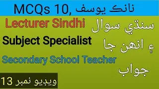 10 MCQs about Nanak Yousif,  Sindhi sawal jawab video no 13