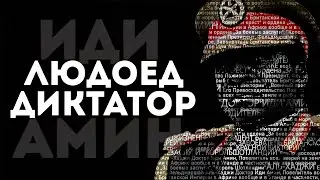 Диктатор, оторозок, ЛЮДОЕД - Иди Амин. Повелителя всех зверей на земле и рыб в море.