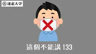 【這個不能講133】柯文哲不來就GG【Podcast迷走大學】 周偉航 Sophie