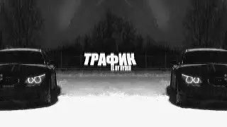 ТРАФИК &mdash; EL By Ryder