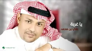 Ali Bin Mohammed ... Ya Ghourba | علي بن محمد ... يا غربة