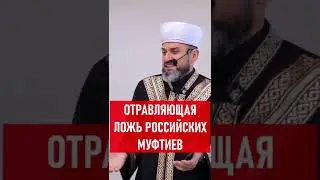 Муфтий Крыма, высказался про муфтиев РФ!