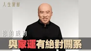 你的成功與家運有絕對的關係《老陳帶路》(字幕版)