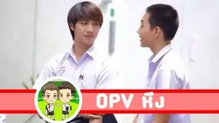 [OPV][Yaoi] [ปุณณ์ for โน่ (Pun for No)] Lovesick the series รักวุ่น วัยรุ่นแสบ - หึง D2B