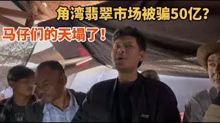 緬甸馬仔被騙？50億【緬幣】？天塌了？都不容易，誠信經營！#翡翠 #翡翠手鐲 #翡翠原石