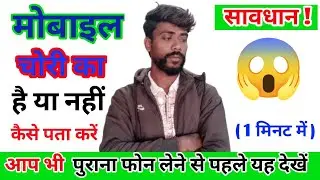 Second Hand Mobile चोरी का है या नहीं कैसे पता करें? 📱 सावधान हो जाइए!