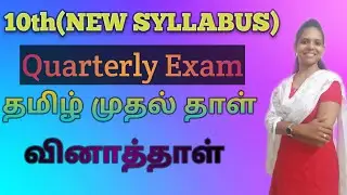 10th Quarterly Exam 2019-2020 | Tamil First paper | Model Question Paper