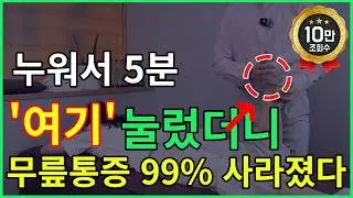 무릎통증, 이 운동 하나면 충분합니다 (나이 때문이 아닙니다)