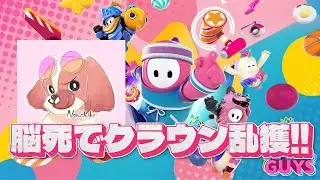 脳死で2人でクラウンとるよん(タテ型配信)【フォールガイズ】