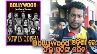 Bollywood ଓଡ଼ିଶା ରେ ଫିଲ୍ମ ସୁଟିଙ୍ଗ କରିବ କହିଲେ #daman ପ୍ରଯୋଜକ deependra samal ଦେଖନ୍ତୁ The INTERVIEW TV