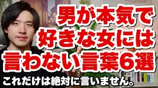 男が本気で好きな女には絶対言わない言葉６選