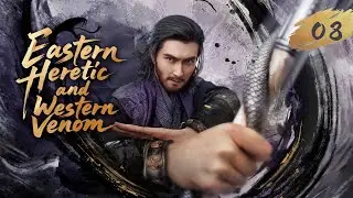 🔥World Premiere🔥【Eastern Heretic and Western Venom】EP 08  /华山论剑之东邪西毒/ #Zhou YiWei #Gao WeiGuang