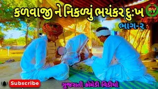 કળવાજી ને નિકળ્યું ભંયકર દુ:ખ ભાગ-૨ માતા વાળી 🙏🏻ગુજરાતી કોમેડી વિડીયો /Rangilu vayad 1 13 7