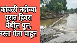 Ashti | कांबळी नदीच्या पूरात हिवरा येथील पूल, रस्ता गेला वाहून | वाहतूक बंद @Tejwarta 