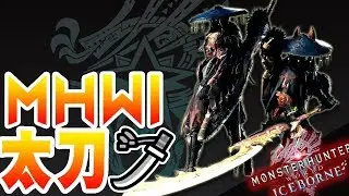 【魔物獵人世界冰原MHWI】IB太刀!-一把居合斬擊神爆威猛狂野萬分的武器!-使用說明概要+小教學