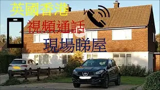 英國香港 視頻￼通話 現場￼睇屋￼