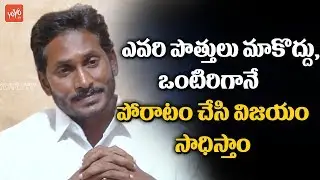 YS Jagan Gives Clarity about Alliance with BJP or Janasena Party | Pawan Kalyan | YOYO TV Channel