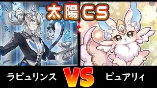 【太陽CS】決勝 ラビュリンス vs ピュアリィ