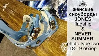 Женские сноуборды Jones Flagship и Never Summer Proto Type Two 18-19: обзор