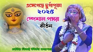 দুর্গাপূজা২০২৫ স্পেশাল পসরা কীর্তন ! Gour Nitai Pasara Kirtan 2025 ! গৌউর নিতাই কীর্তন সম্প্রদায়