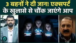 Ghaziabad Triple De@th: Korean Love Game ने ली 3 सगी बहनों की जान? एक्सपर्ट के खुलासे से मचा हड़कंप