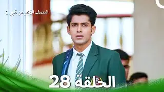 النصف الآخر من قلبي 2 الحلقة 28 - The Other Half of My Heart 2