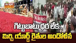 గిట్టుబాటు ధర లేక.. మిర్చి యార్డ్ రైతుల ఆందోళన | Chilli yard farmers protest | Raj News