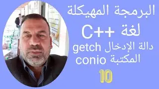 الدالة getch المكتبة conio لغة ++C