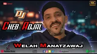 Cheikh Adjel - Welah Manatzawaj - Avec Arbi Rikoss REMIX DJ BA3OUCHA شيخ عجال لايف واعر