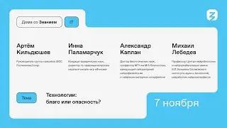 Технологии: благо или опасность?