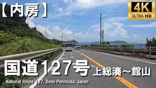 【内房】国道127号ツーリング 上総湊～館山 with GPS Map 4K