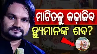 ମାଟିତଳୁ କଢାଯିବ HUMANଙ୍କ ଶବ ? HUMAN ଶବ ର ହେବ BONEMEROOW ଟେଷ୍ଟ|| ARPITA ଦେଉଥିଲେ ସ୍ଲୋ POISON 