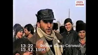 Урус-Мартан 15 декабрь 1994 год.Трасса Баку- Ростов.Военная  обстановка.Фильм Саид-Селима.