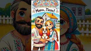 МАМА! ПАПА! Веселая песенка для детей! #cartoon #disney #animation #мультик