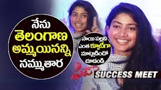 Sai pallavi Cute Speech at Fidaa Success Meet | Fidaa movie | Sai Pallavi | Varun Tej