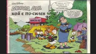 Donald Duck Ep.10 - Learn Bulgarian - Comprehensible Input - Lower Intermediate (Доналд Дък комикс)