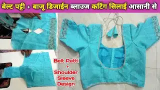 Beginners भी बनाए Perfect Belt Patti Shoulder Sleeve Blouse | Cutting & Stitching Tutorial
