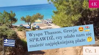 🇬🇷Grecja, Wyspa Thassos. W poszukiwaniu najładniejszej plaży z małymi dziećmi 1/2 4K 2022 #thassos