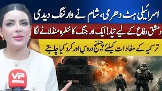 Israeli Stubbornness: Syria Issues a Warning | Sarah Khan | Vision Point Urdu.