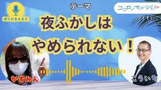 夜ふかしはやめられない！　　ポッドキャスト【第16回】