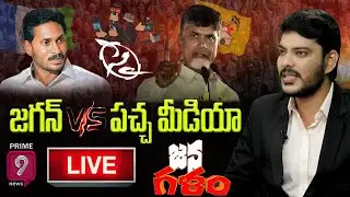 జగన్ Vs పచ్చ మీడియా |  Jana Galam LIVE | Prime9 News LIVE