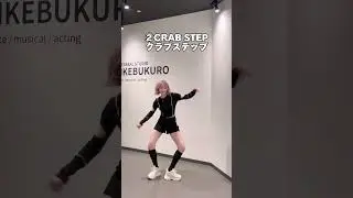 DANCE STEP BASIC🦀👟