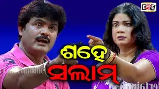 SAHE SALAM | BAPI PANDA Vs MINU MOHAPATRA BEST SCENE | EASTERN OPERA