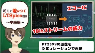 【伝スパ】LTSpiceで調べる エコーIC PT2399徹底解剖 ハイサンプリングADCによる1bitストリーム化の正体